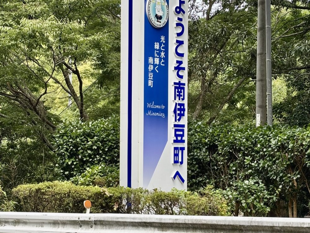 南伊豆町歓迎塔（青市、伊浜）