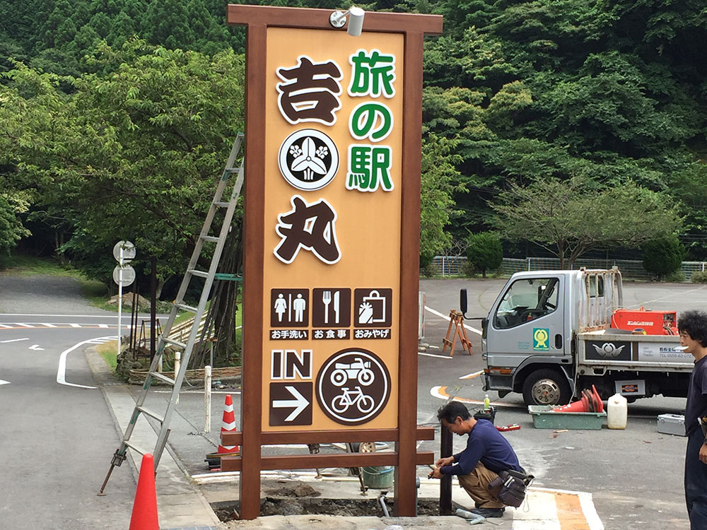 河津吉丸看板工事