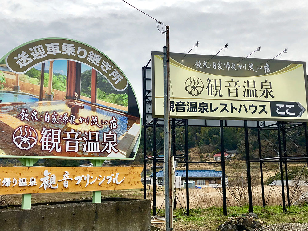 観音温泉看板工事